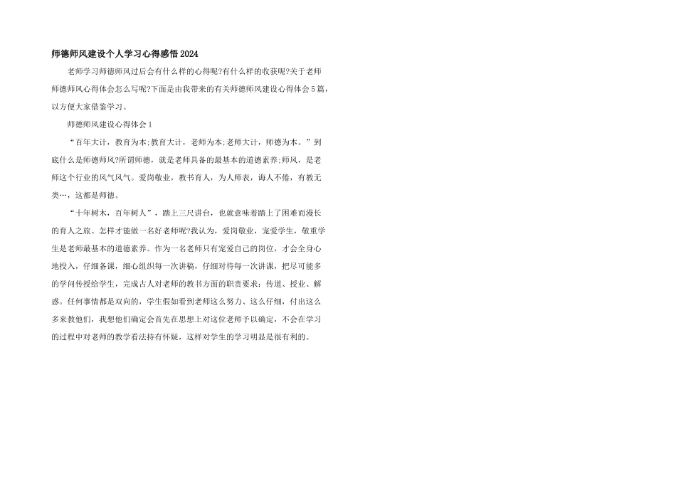 师德师风建设个人学习心得感悟2024_第1页