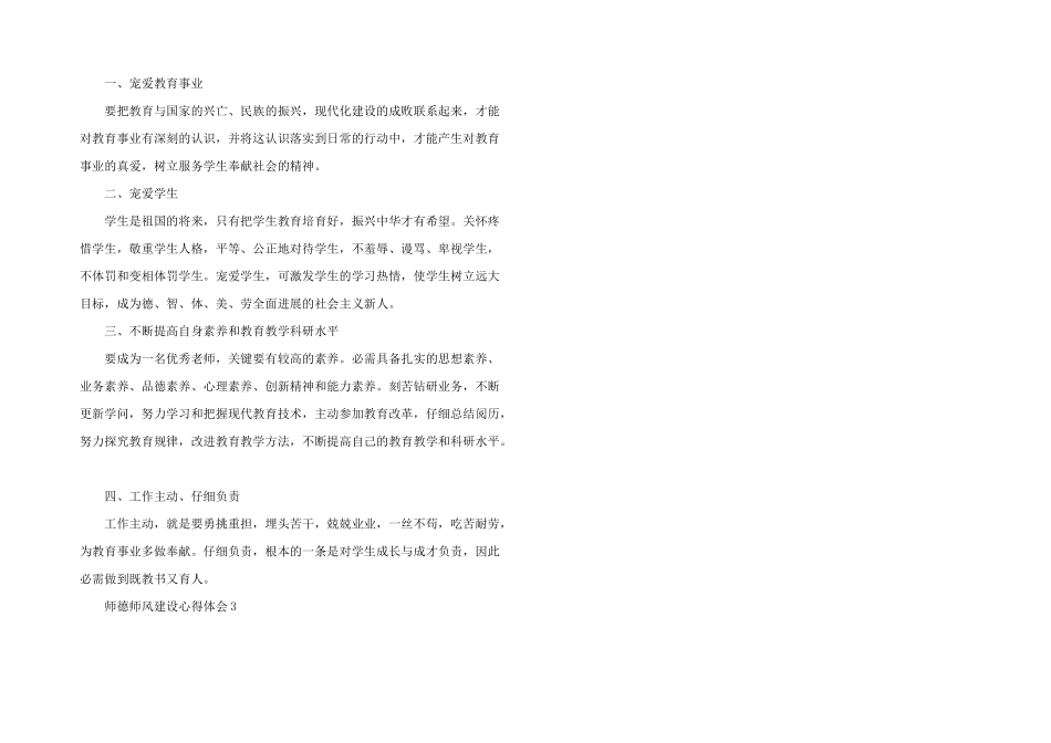 师德师风建设个人学习心得感悟2024_第3页