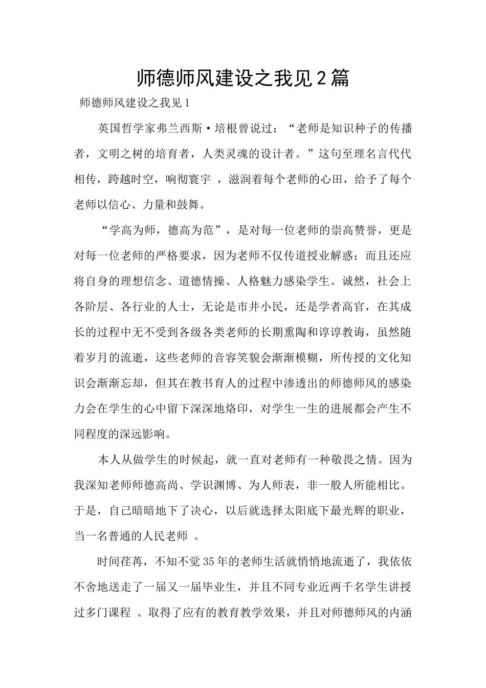 师德师风建设之我见2篇_第1页