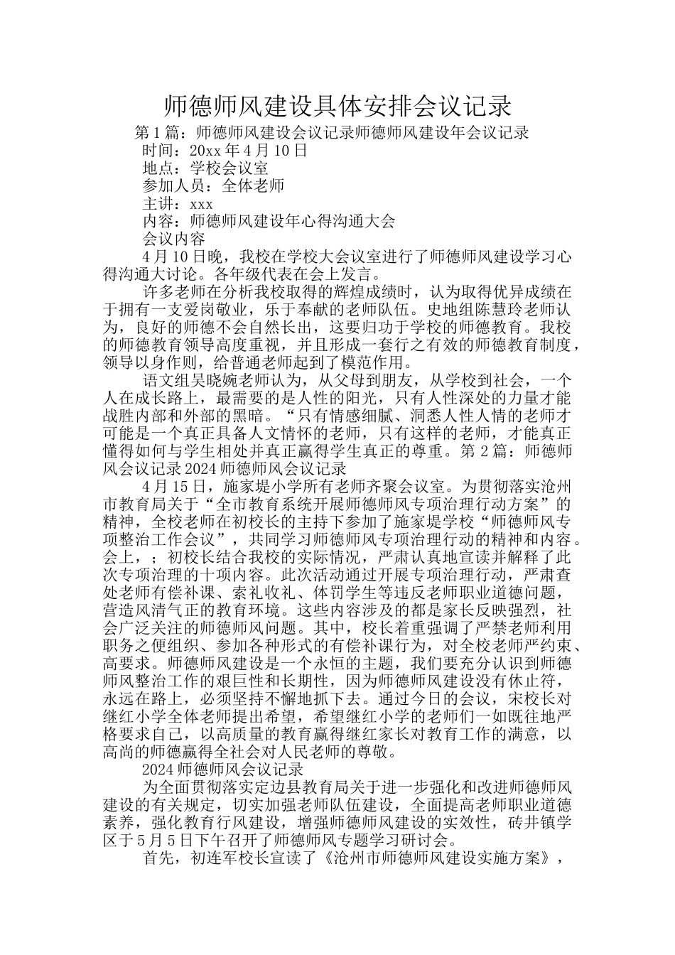 师德师风建设具体安排会议记录_第1页