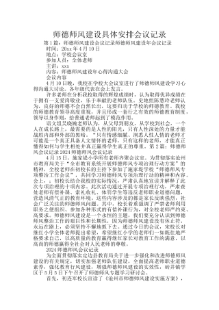 师德师风建设具体安排会议记录