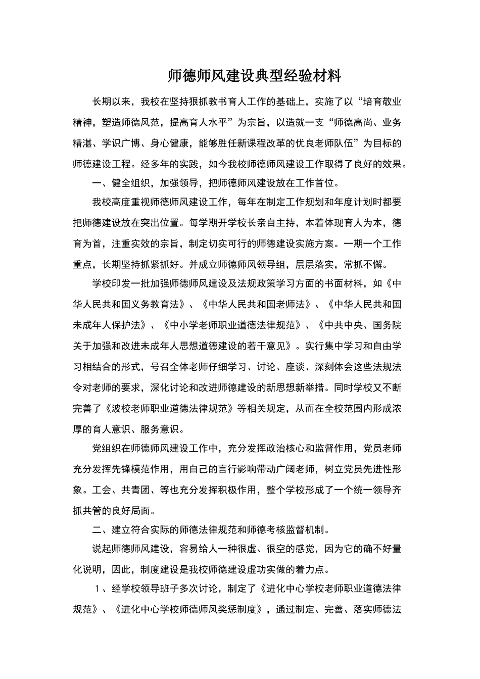 师德师风建设典型经验材料_第1页