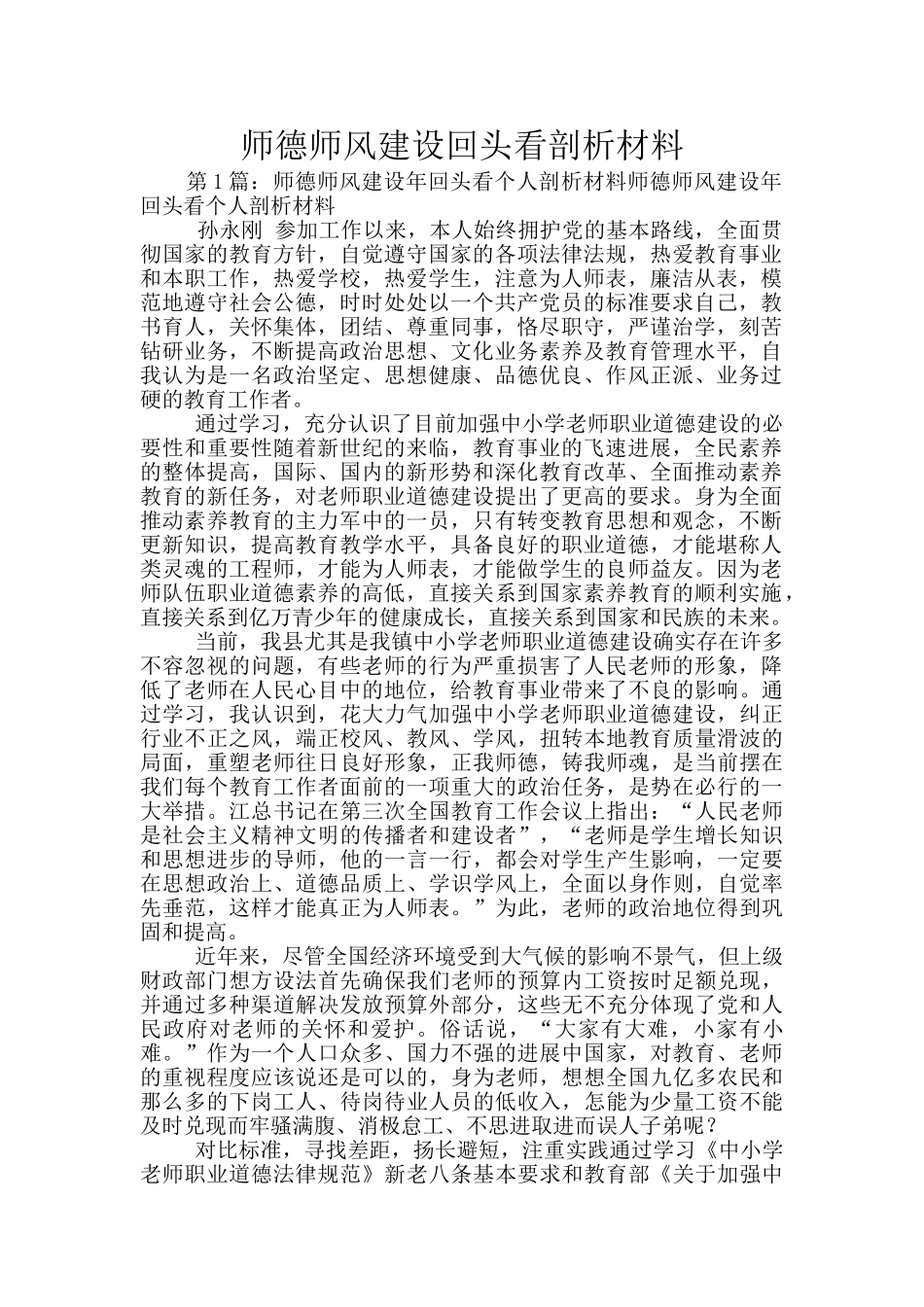 师德师风建设回头看剖析材料_第1页