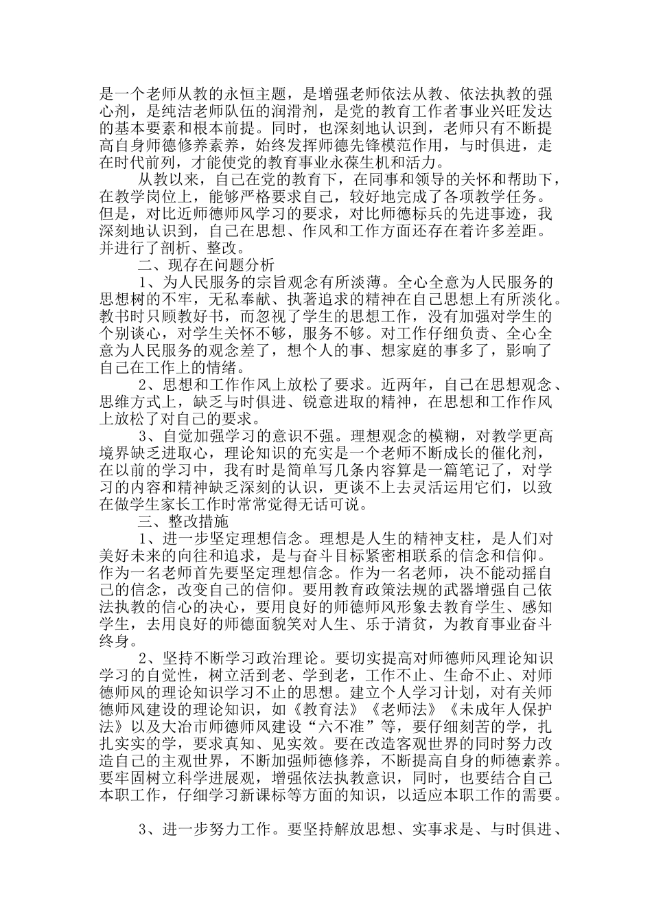 师德师风建设回头看剖析材料_第3页