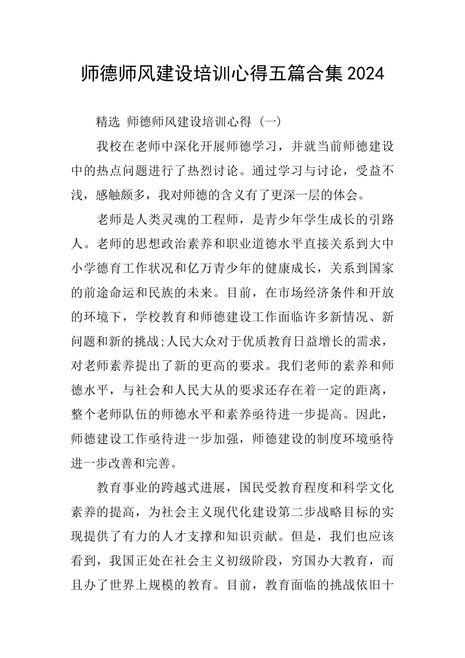 师德师风建设培训心得五篇合集2024_第1页