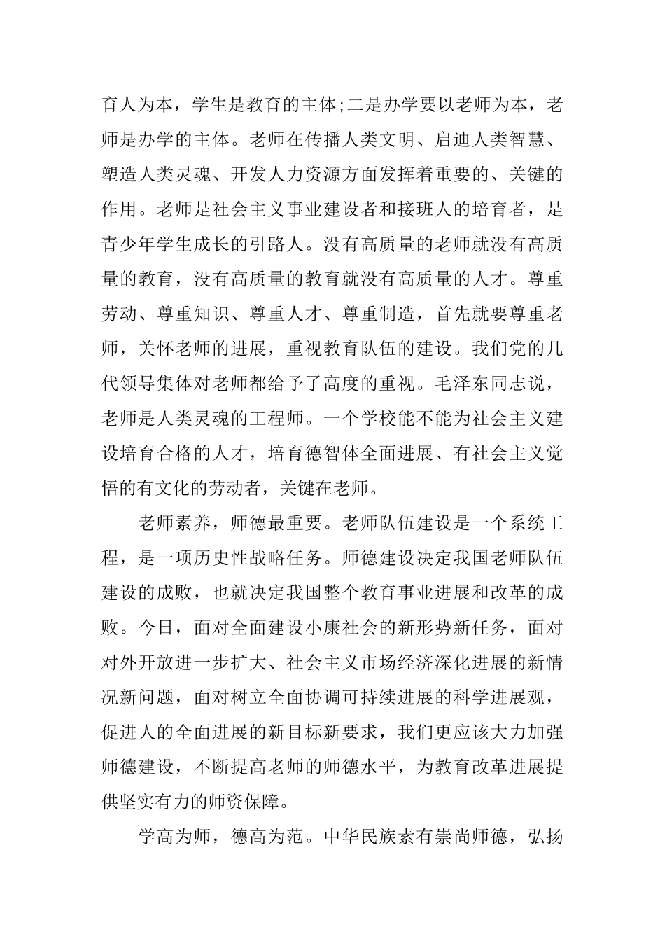 师德师风建设培训心得五篇合集2024_第3页