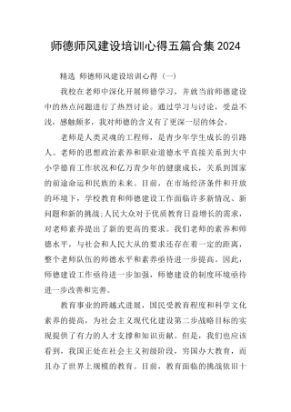 师德师风建设培训心得五篇合集2024