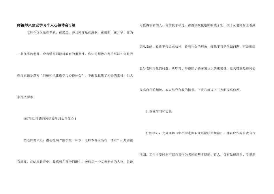 师德师风建设学习个人心得体会5篇_第1页