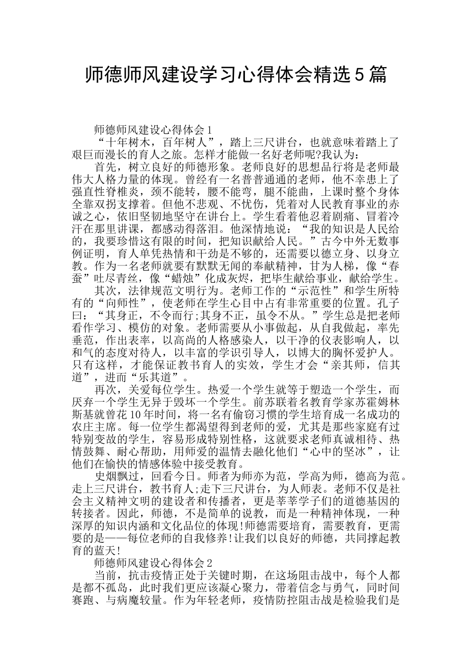 师德师风建设学习心得体会精选5篇_第1页