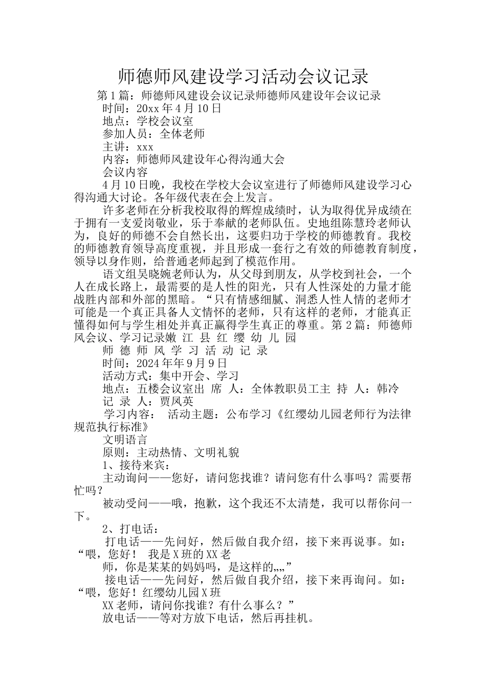 师德师风建设学习活动会议记录_第1页