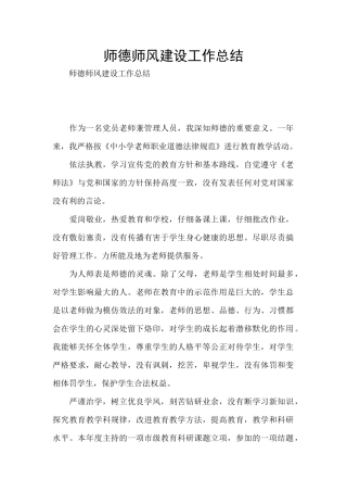 师德师风建设工作总结