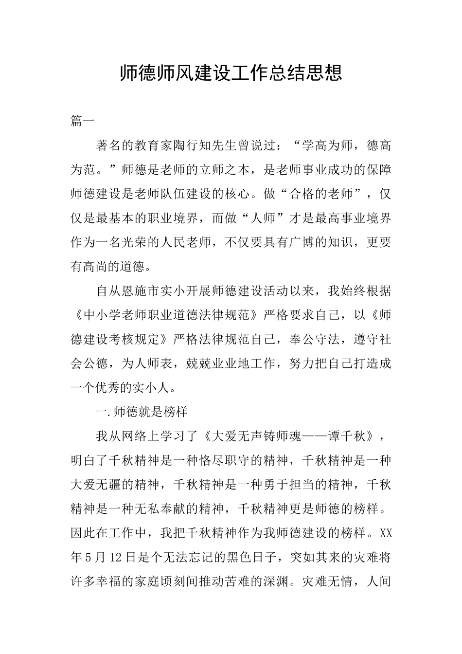 师德师风建设工作总结思想_第1页