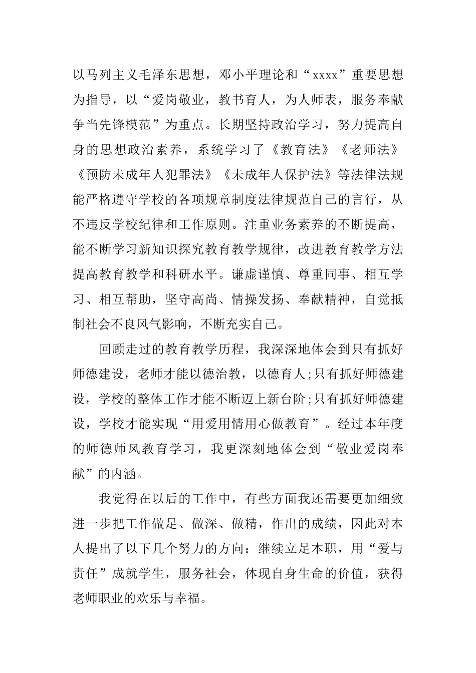 师德师风建设工作总结思想_第3页