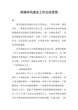 师德师风建设工作总结思想