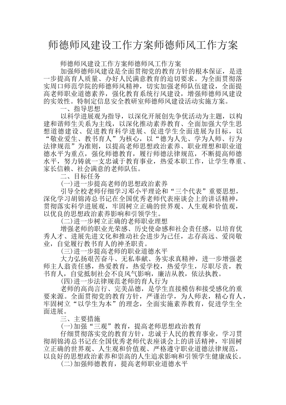 师德师风建设工作方案师德师风工作方案_第1页