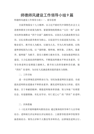 师德师风建设工作领导小组9篇