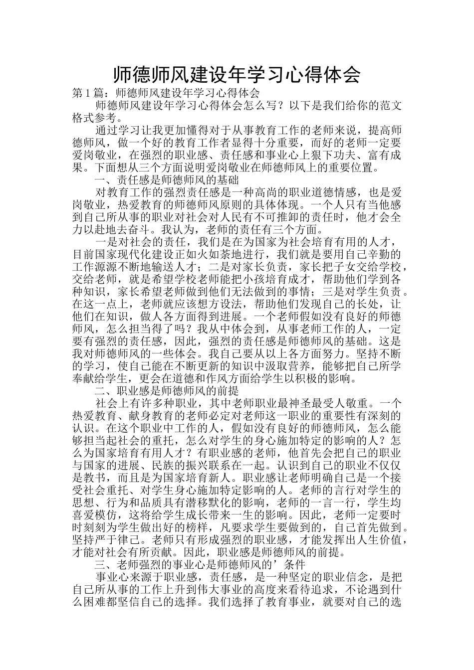 师德师风建设年学习心得体会_第1页