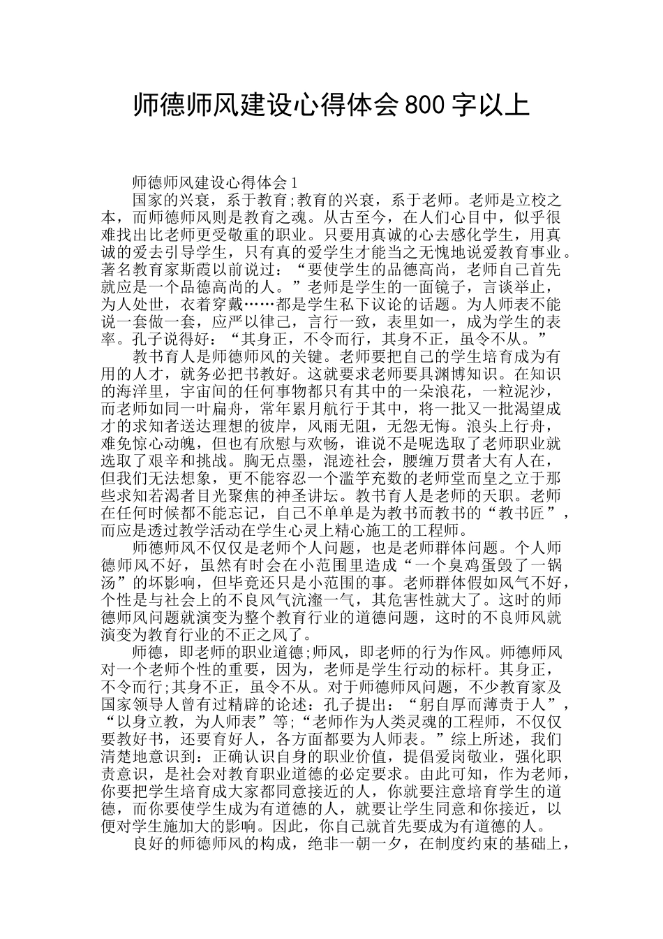 师德师风建设心得体会800字以上_第1页