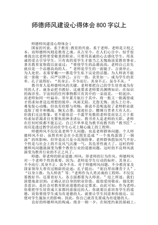 师德师风建设心得体会800字以上