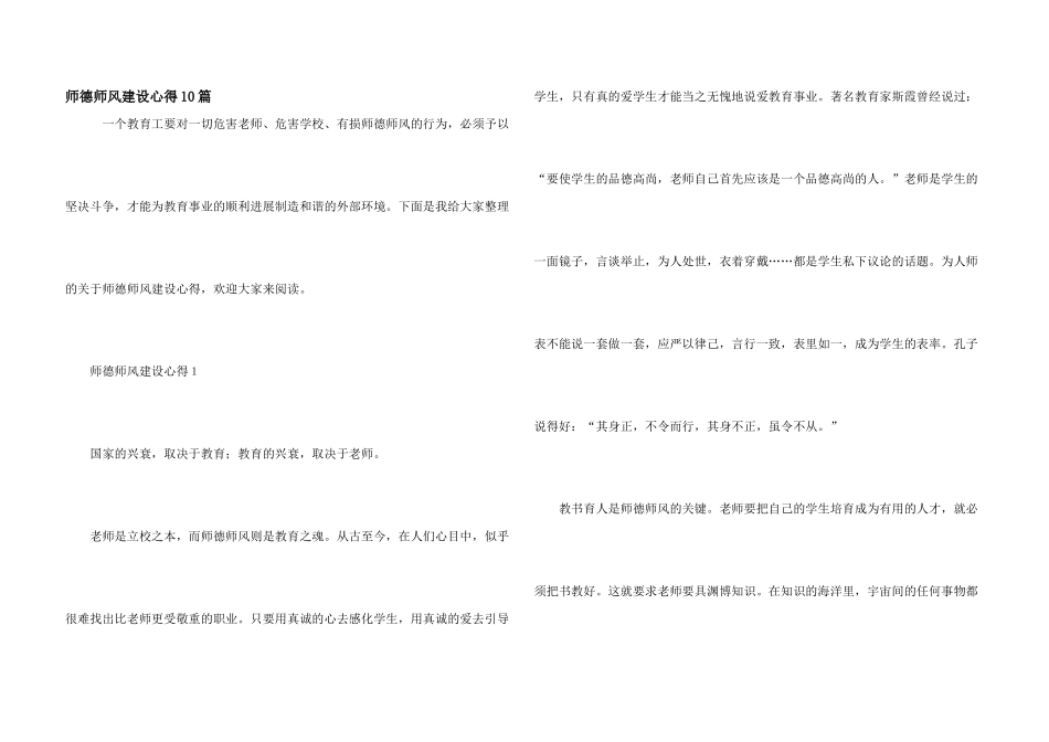 师德师风建设心得10篇_第1页