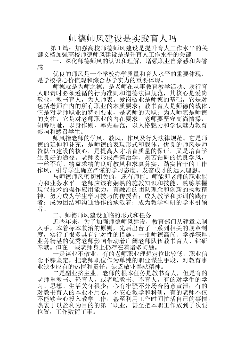 师德师风建设是实践育人吗_第1页