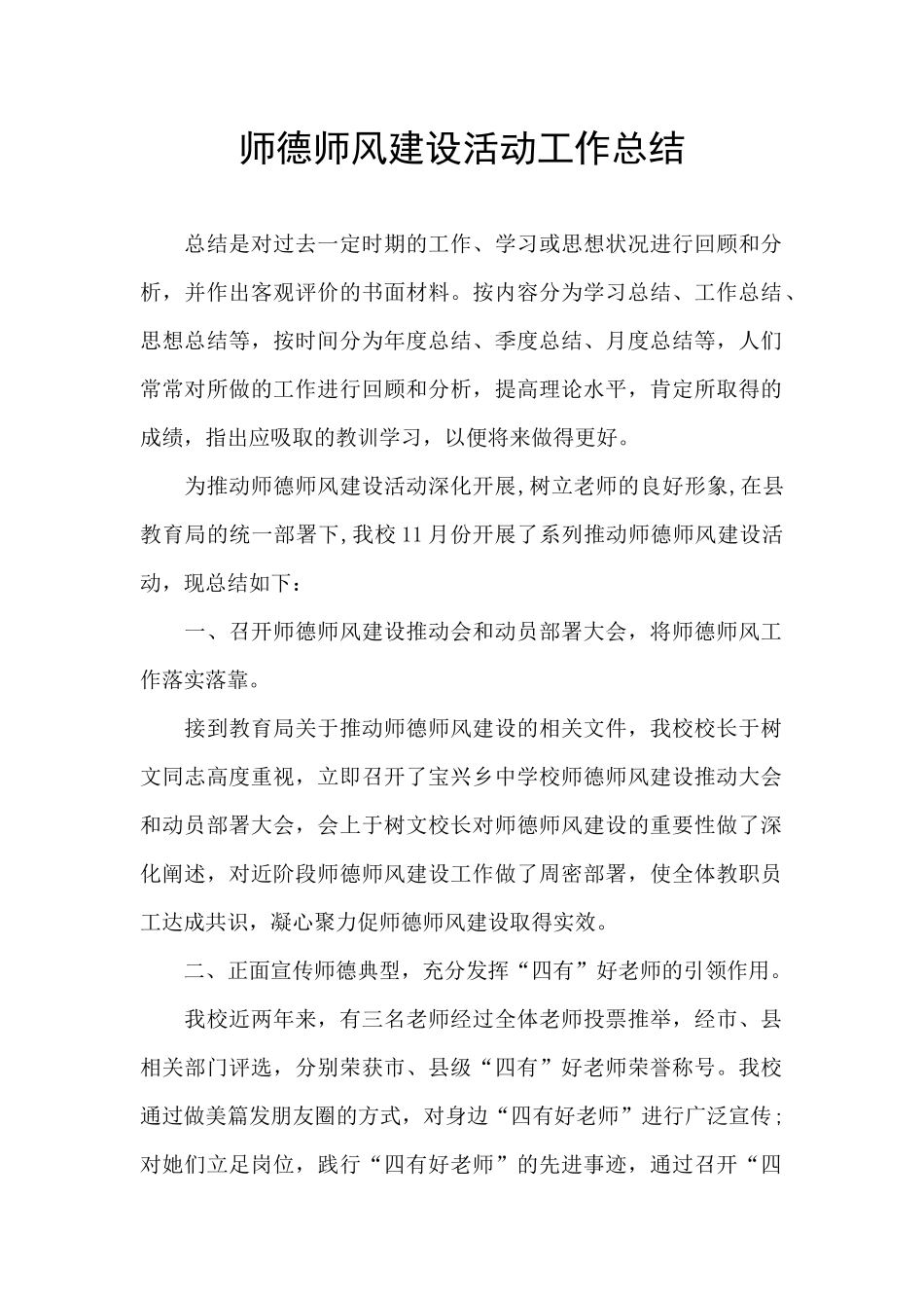 师德师风建设活动工作总结_第1页