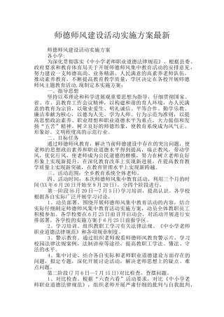 师德师风建设活动实施方案最新