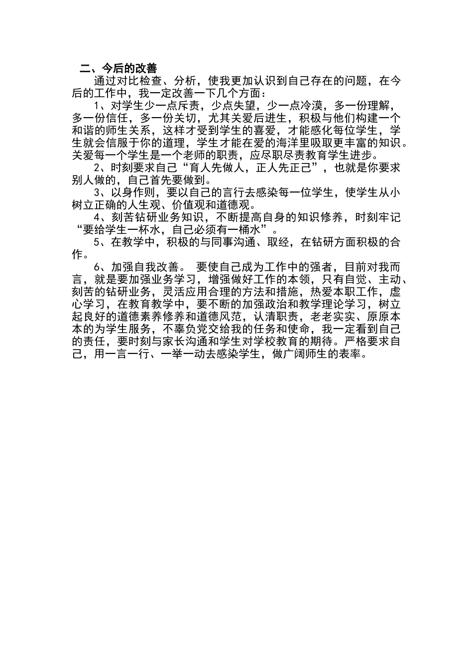 师德师风建设自我剖析材料_第2页