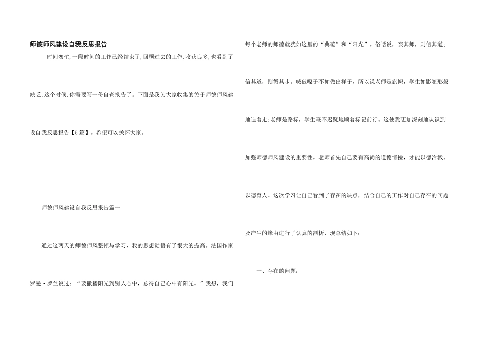 师德师风建设自我反思报告_第1页