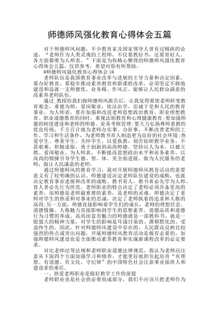 师德师风强化教育心得体会五篇