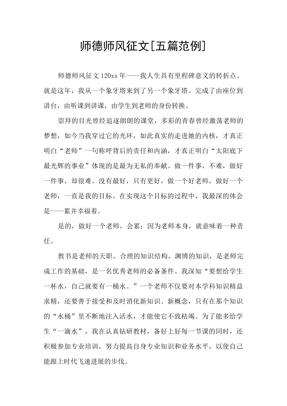 师德师风征文_第1页