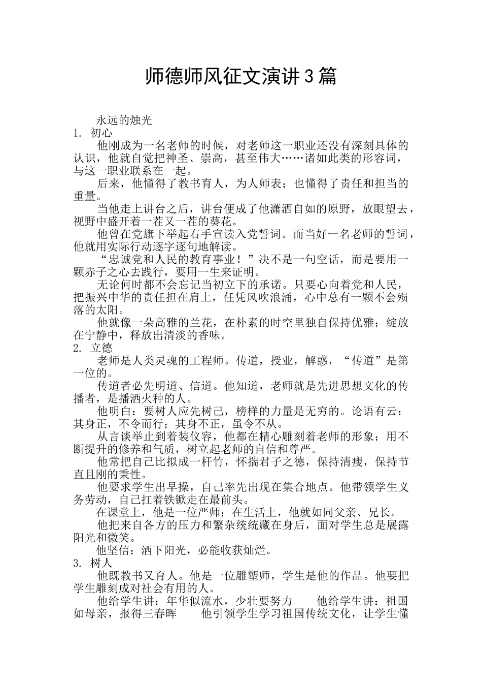 师德师风征文演讲3篇_第1页