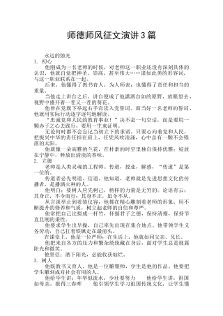 师德师风征文演讲3篇