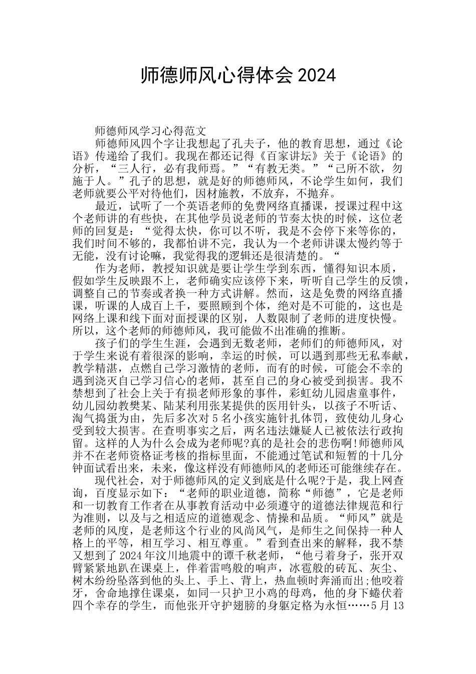 师德师风心得体会2024_第1页