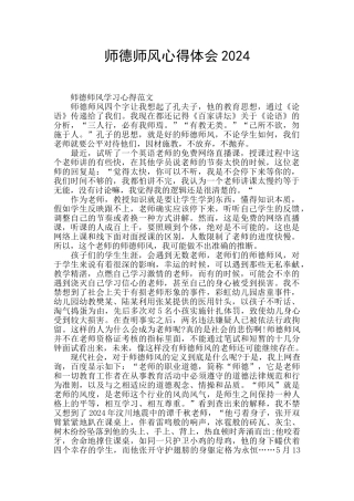 师德师风心得体会2024