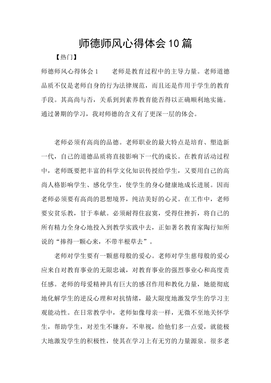 师德师风心得体会10篇_第1页