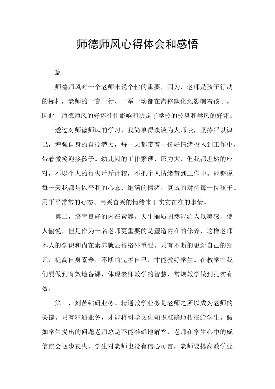 师德师风心得体会和感悟_第1页