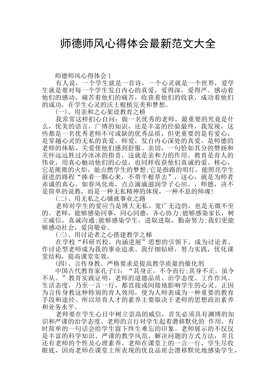 师德师风心得体会最新范文大全_第1页