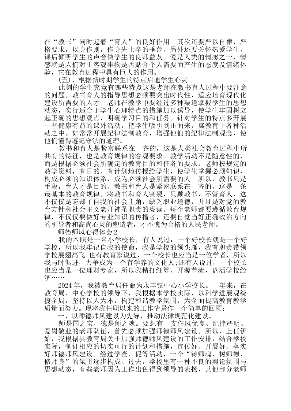 师德师风心得体会最新范文大全_第2页