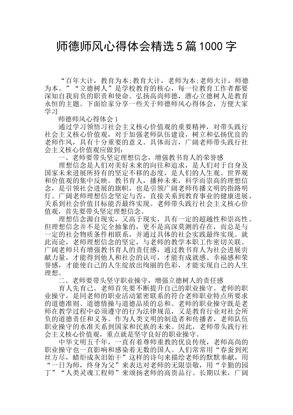 师德师风心得体会精选5篇1000字_第1页