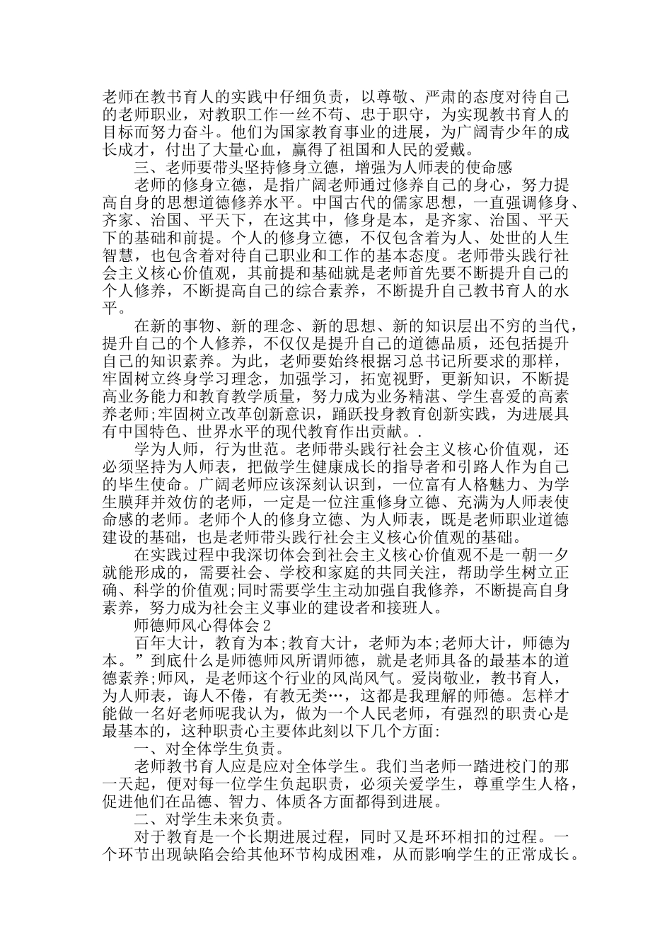 师德师风心得体会精选5篇1000字_第2页