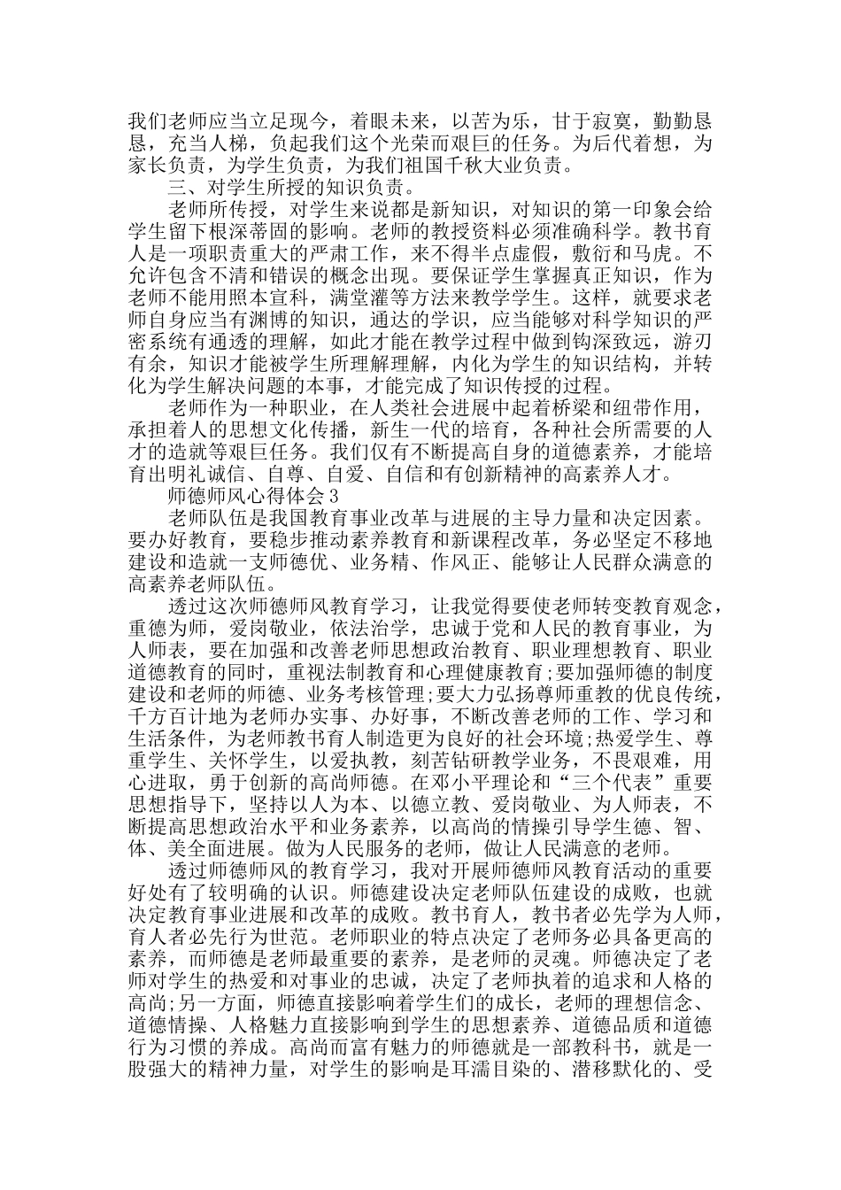 师德师风心得体会精选5篇1000字_第3页