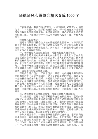 师德师风心得体会精选5篇1000字