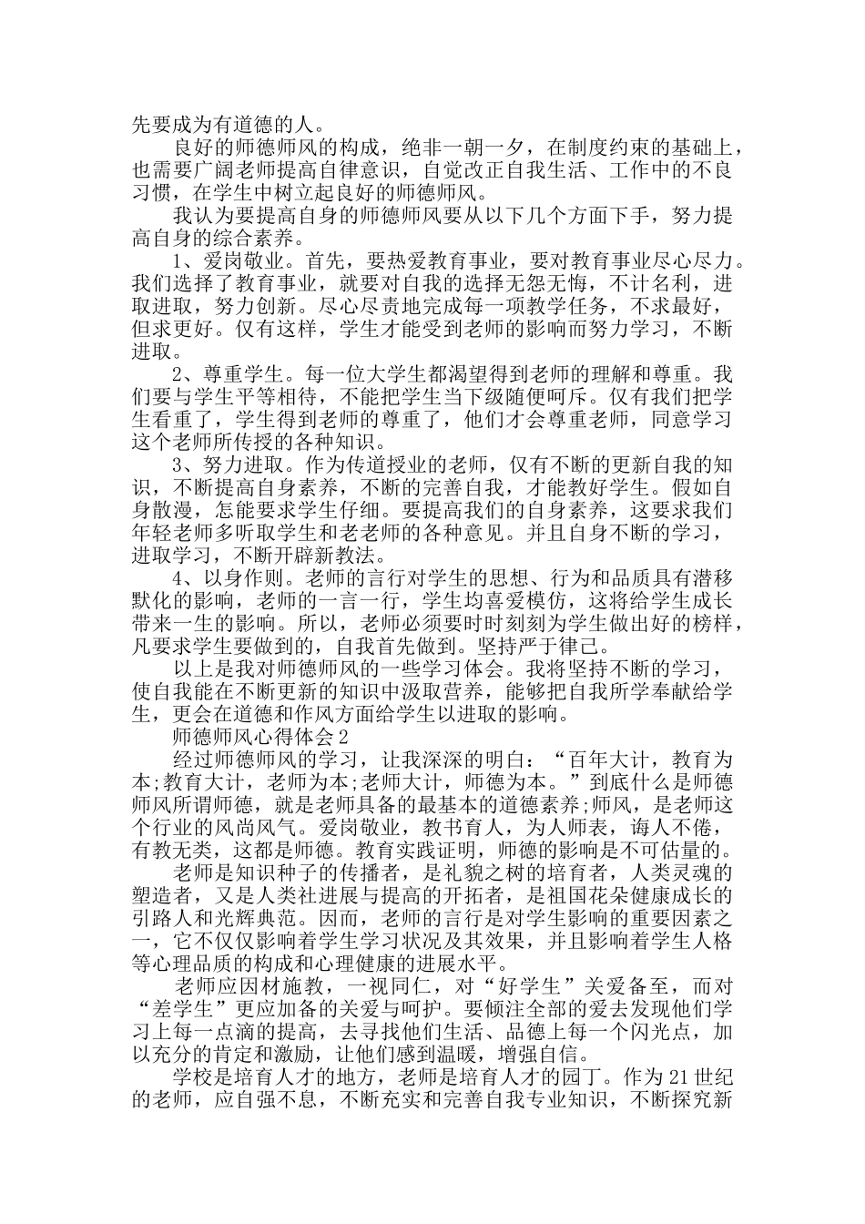 师德师风心得体会精选5篇800字_第2页