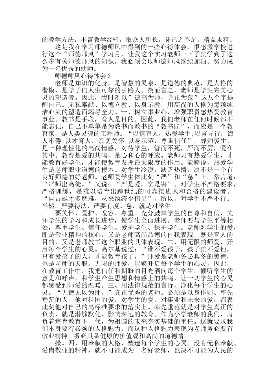 师德师风心得体会精选5篇800字_第3页