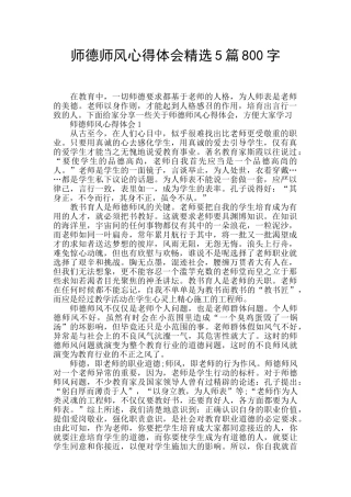 师德师风心得体会精选5篇800字