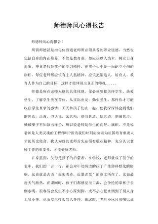师德师风心得报告