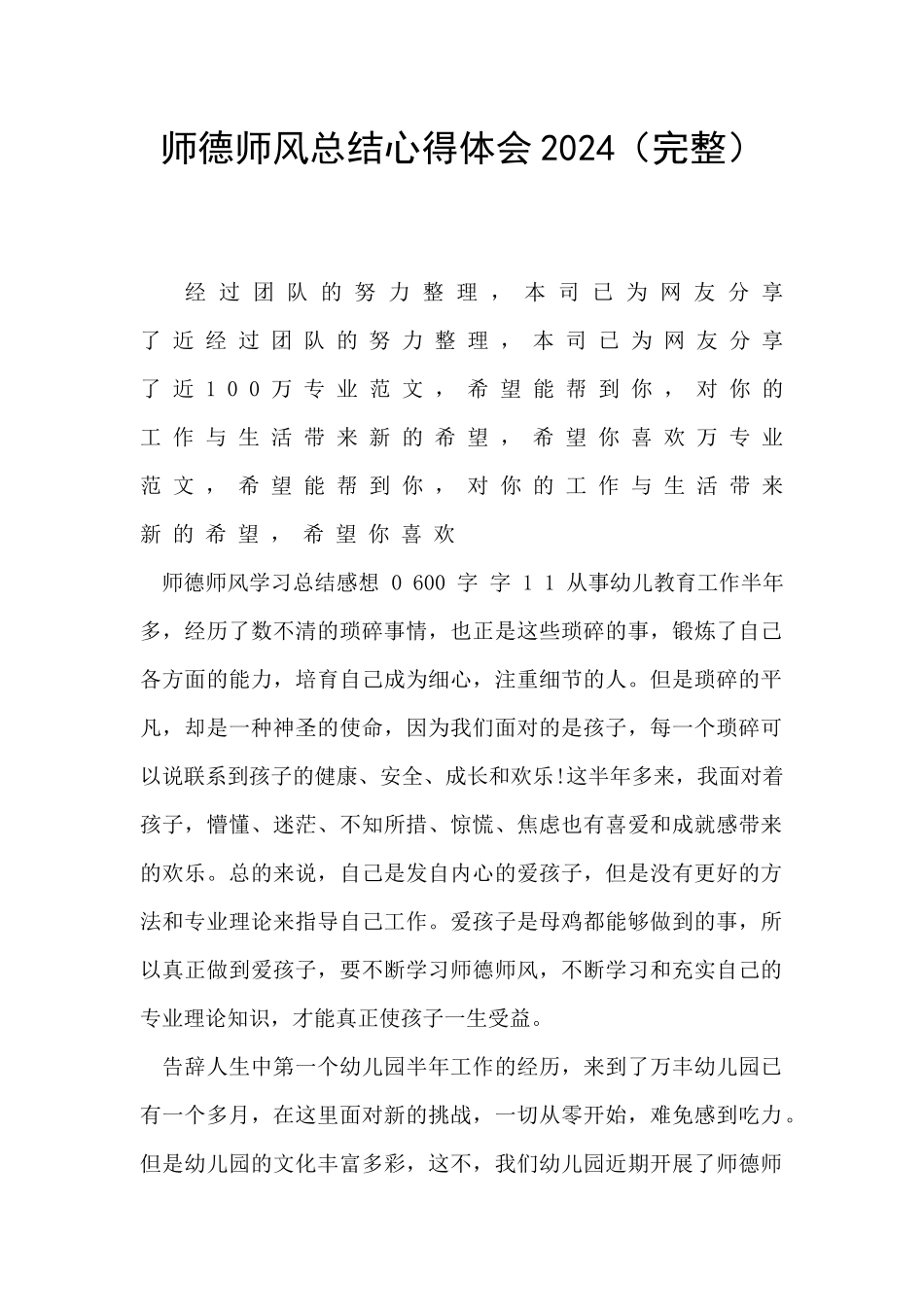 师德师风总结心得体会2024_第1页