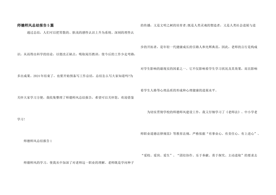 师德师风总结报告5篇_第1页