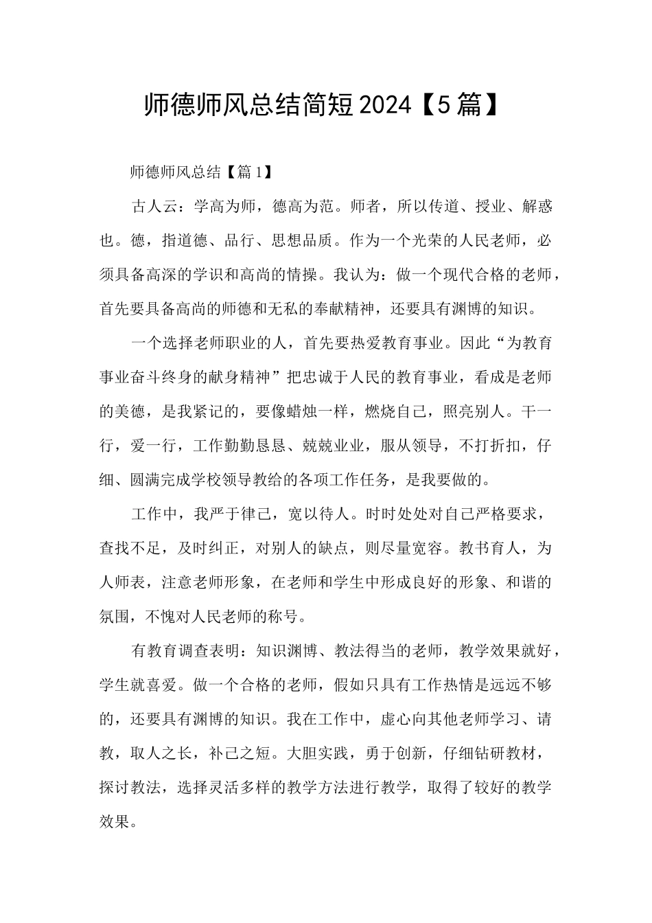师德师风总结简短2024_第1页